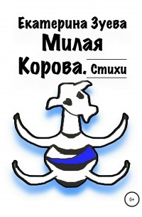 Милая Корова. Стихи