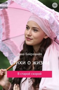 Анна Сергеевна Байрашная - Стихи о жизни
