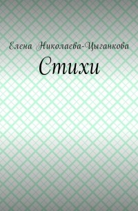 Елена Николаева-Цыганкова - Стихи