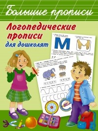 О. А. Новиковская - Логопедические прописи для дошколят