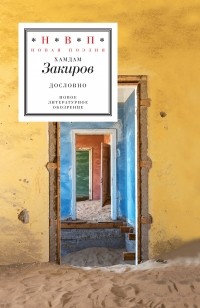 Хамдам Закиров - Дословно 