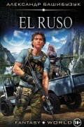 Александр Башибузук - El Ruso