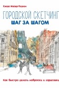 Клаус Майер-Паукен - Городской скетчинг шаг за шагом. Как быстро делать наброски и зарисовки