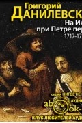 Григорий Данилевский - На Индию при Петре первом. 1717-1721 годы