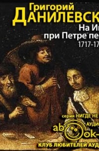Григорий Данилевский - На Индию при Петре первом. 1717-1721 годы