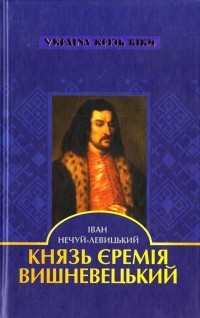 Іван Нечуй-Левицький - Князь Єремія Вишневецький