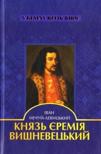 Князь Єремія Вишневецький