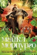 Майкл Морпурго - Мальчик из джунглей