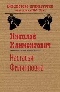 Николай Климонтович - На­ста­сья Фи­лип­пов­на