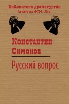Константин Симонов - Рус­ский во­прос