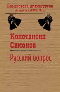 Константин Симонов - Рус­ский во­прос