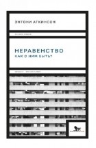 Энтони Б. Аткинсон - Неравенство: как с ним быть?