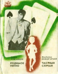  - Родимое пятно. Частный случай (сборник)