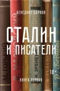 Бенедикт Сарнов - Сталин и писатели. Книга первая