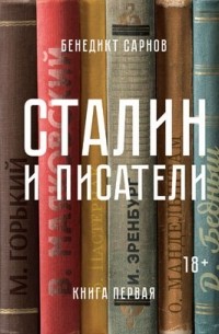 Бенедикт Сарнов - Сталин и писатели. Книга первая