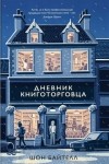 Шон Байтелл - Дневник книготорговца