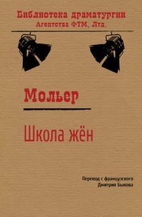 Жан-Батист Мольер - Школа жён