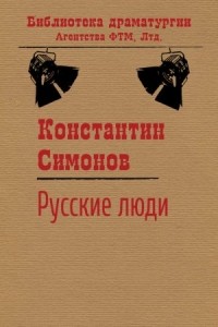 Константин Симонов - Русские люди