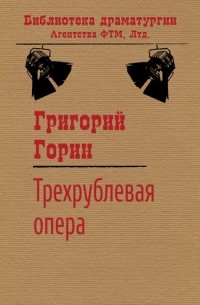 Григорий Горин - Трех­руб­ле­вая опе­ра