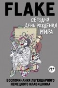 Сегодня День рождения мира. Воспоминания легендарного немецкого клавишника