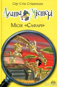 Сэр Стив Стивенсон - Агата Містері. Місія «Сафарі». Книжка 8