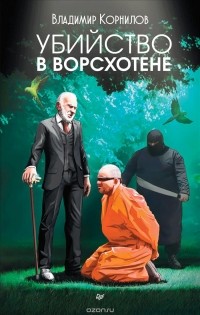 Владимир  Корнилов - Убийство в Ворсхотене