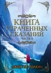  - Книга утраченных сказаний. Часть 2