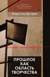 Владислав Дегтярев - Прошлое как область творчества
