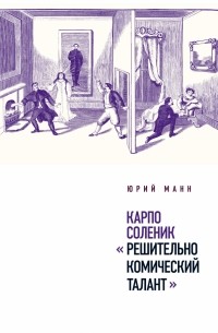 Юрий Манн - Карпо Соленик: «Решительно комический талант»