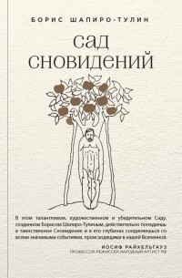 Борис Шапиро-Тулин - Сад сновидений