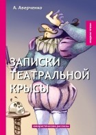 А. Аверченко - Записки театральной крысы