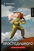 Аркадий Аверченко - Записки простодушного