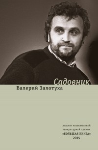 Валерий Залотуха - Садовник (сборник)