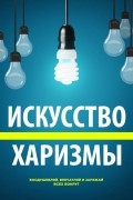 Искусство харизмы