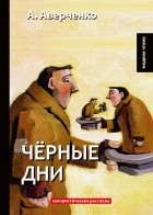 Аркадий Аверченко - Черные дни