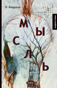 Мысль: пьесы (сборник)