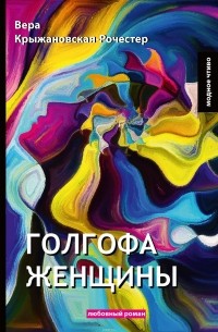 Вера Крыжановская-Рочестер - Голгофа женщины. Любовный роман