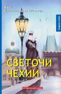 Светочи Чехии