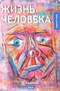 Леонид Андреев - Жизнь человека. Пьесы