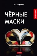 Л. Андреев - Чёрные маски (сборник)
