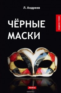 Л. Андреев - Чёрные маски (сборник)