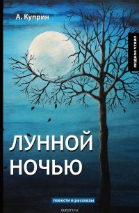 А. Куприн - Лунной ночью