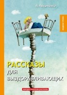 А. Аверченко - Рассказы для выздоравливающих (сборник)