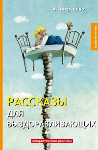А. Аверченко - Рассказы для выздоравливающих (сборник)