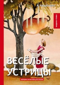 Аркадий Аверченко - Веселые устрицы. Юмористические рассказы (сборник)