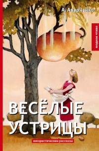 Аркадий Аверченко - Веселые устрицы. Юмористические рассказы (сборник)