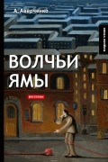 А. Аверченко - Волчьи ямы