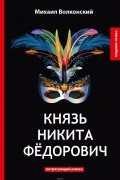 Князь Никита Федорович