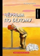 А. Аверченко - Черным по белому (сборник)