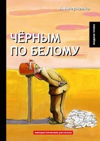 А. Аверченко - Черным по белому (сборник)